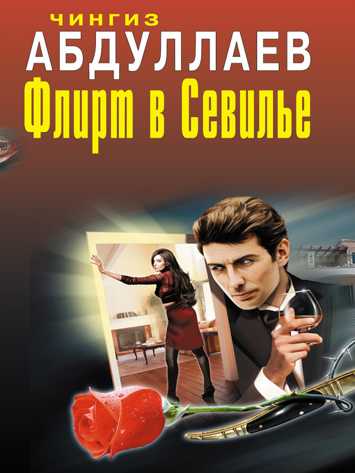 Title details for Один раз в миллениум by Чингиз Акифович Абдуллаев - Available
